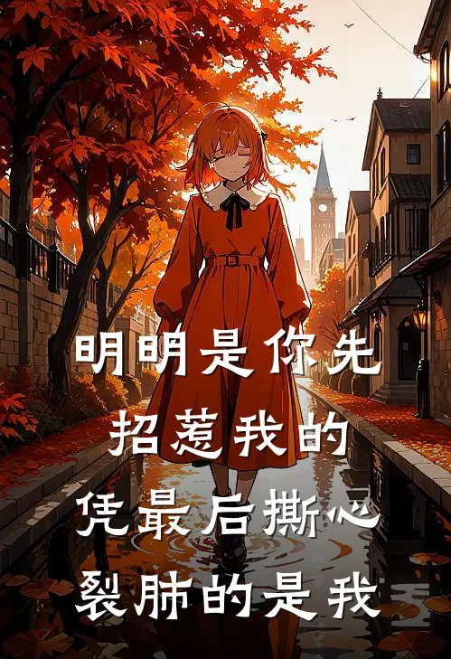 明明是你先招惹我的,凭最后撕心裂肺的是我