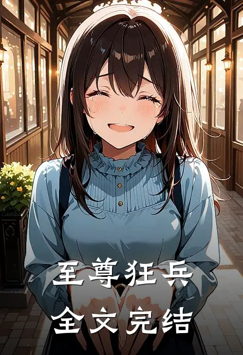 至尊狂兵全文完结