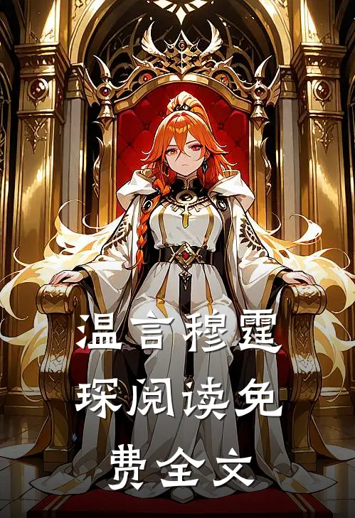 温言穆霆琛阅读免费全文