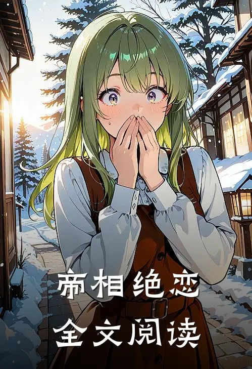 帝相绝恋全文阅读