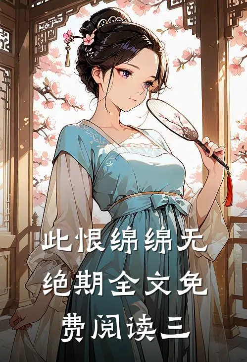 此恨绵绵无绝期全文免费阅读三