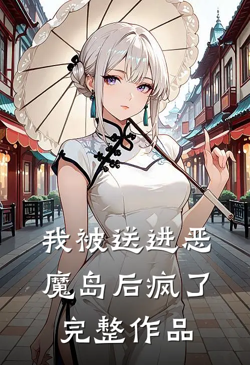 我被送进恶魔岛后疯了完整作品