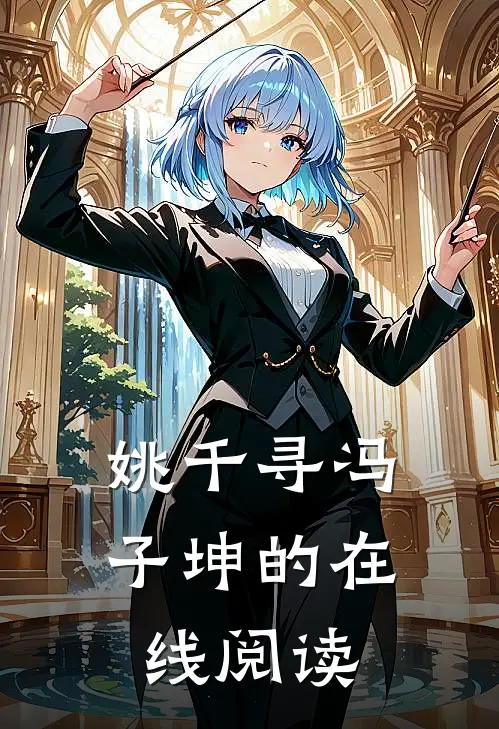 姚千寻冯子坤的在线阅读