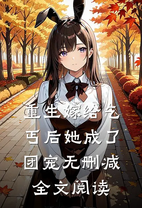 重生嫁给乞丐后她成了团宠无删减全文阅读