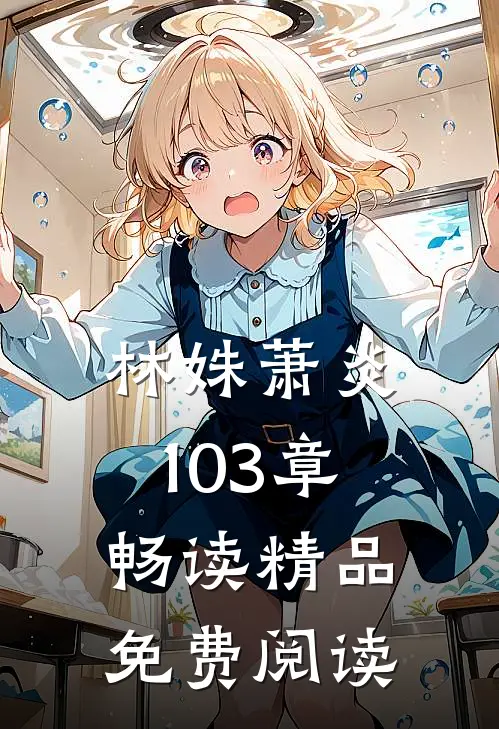 林姝萧炎103章畅读精品免费阅读
