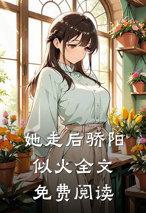 她走后骄阳似火全文免费阅读