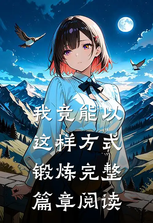 我竟能以这样方式锻炼完整篇章阅读