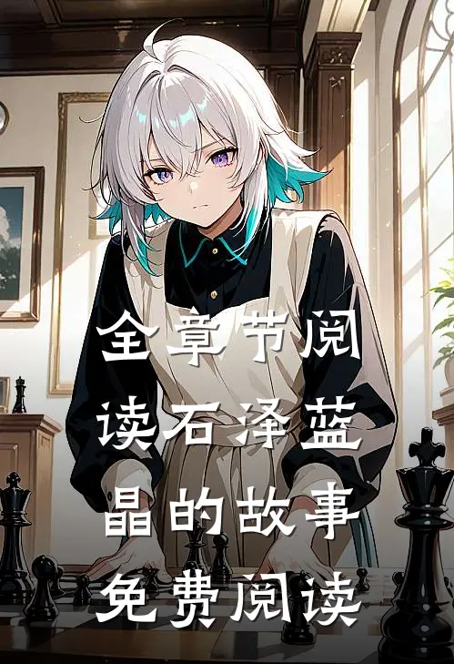 全章节阅读石泽蓝晶的故事免费阅读
