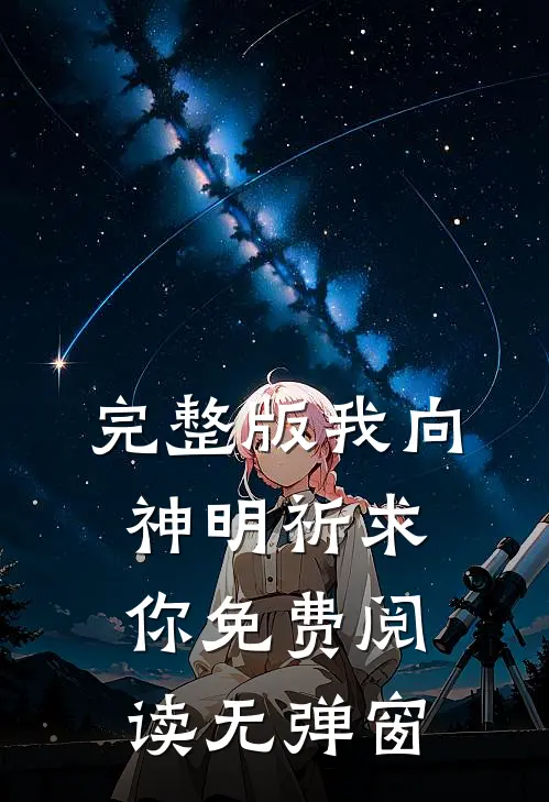 完整版我向神明祈求你免费阅读无弹窗