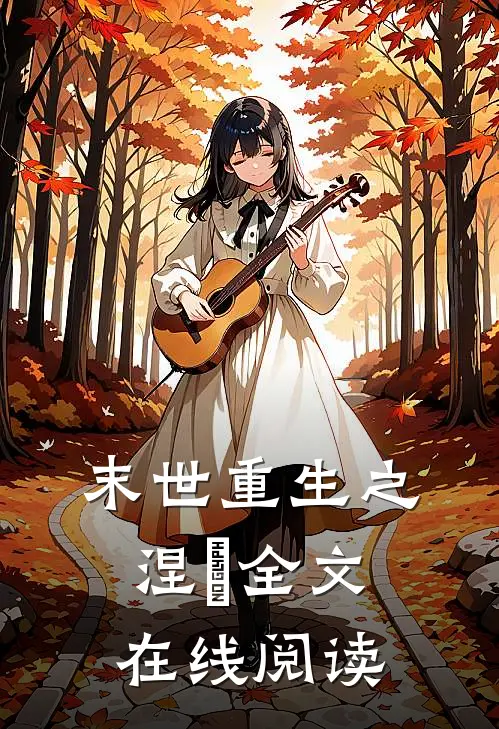 末世重生之涅槃全文在线阅读