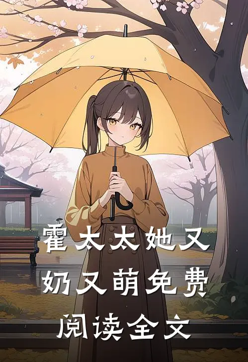 霍太太她又奶又萌免费阅读全文