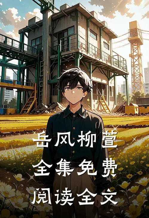 岳风柳萱全集免费阅读全文
