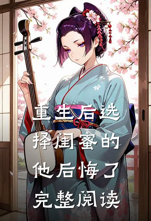 重生后选择闺蜜的他后悔了完整阅读