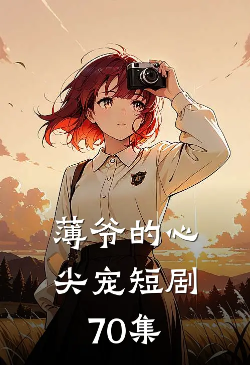 薄爷的心尖宠短剧70集