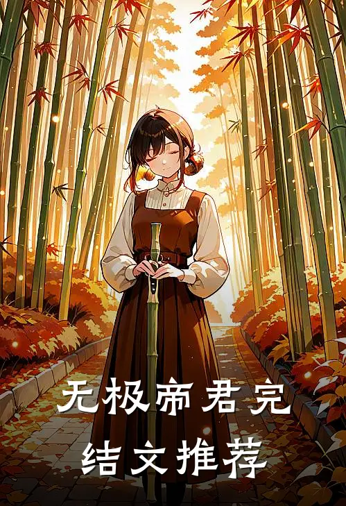 无极帝君完结文推荐