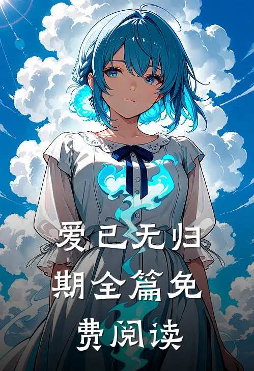 爱已无归期全篇免费阅读