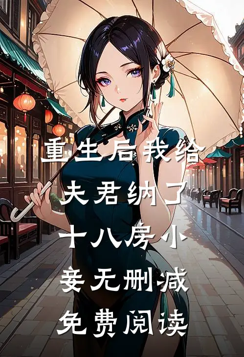 重生后我给夫君纳了十八房小妾无删减免费阅读