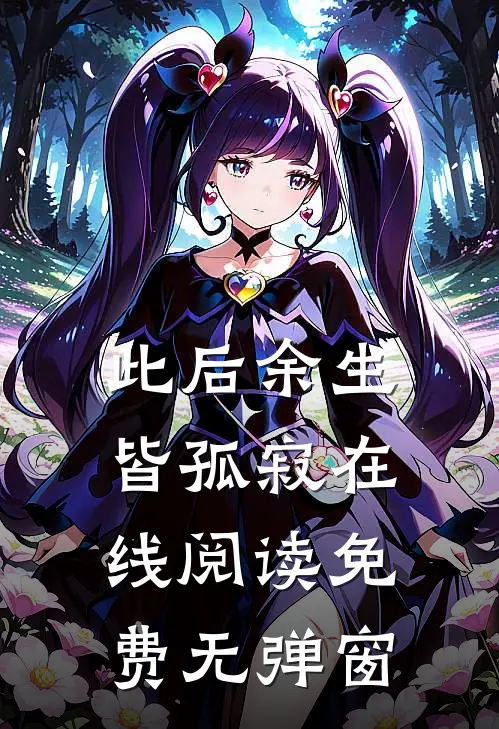 此后余生皆孤寂在线阅读免费无弹窗