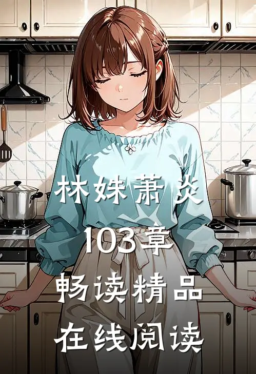 林姝萧炎103章畅读精品在线阅读