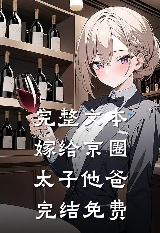 完整文本嫁给京圈太子他爸完结免费