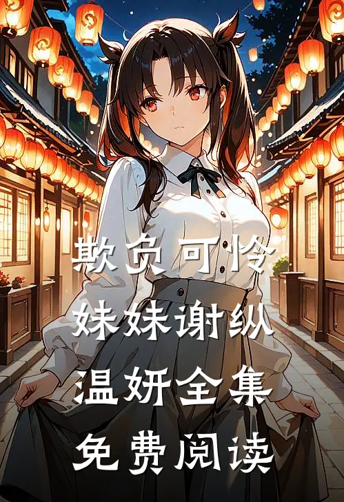 欺负可怜妹妹谢纵温妍全集免费阅读