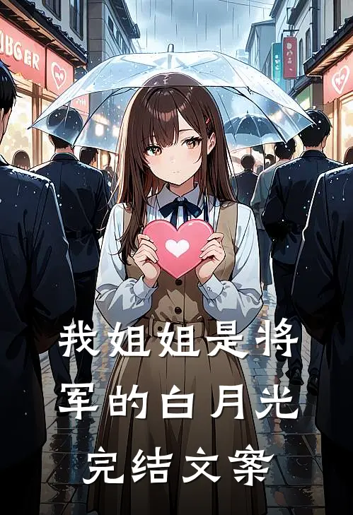 我姐姐是将军的白月光完结文案