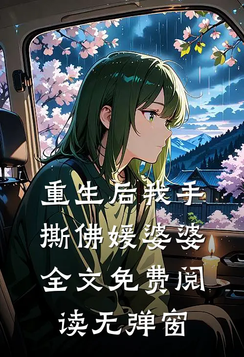 重生后我手撕佛媛婆婆全文免费阅读无弹窗