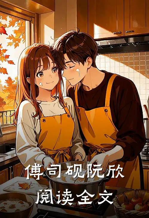 傅司砚阮欣阅读全文