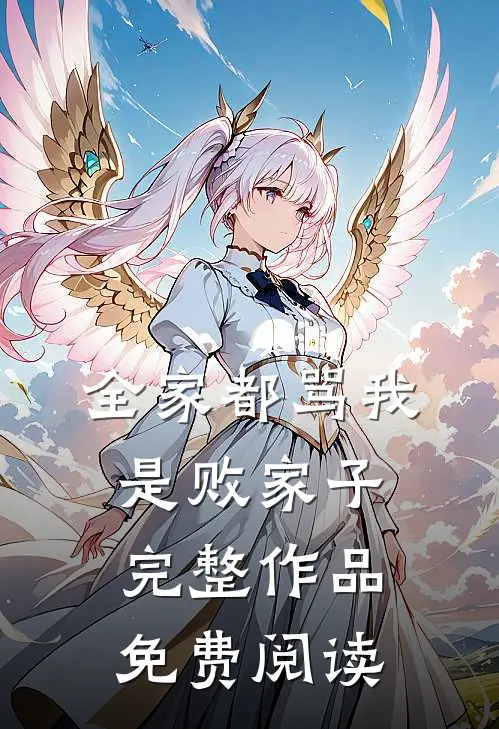 全家都骂我是败家子完整作品免费阅读