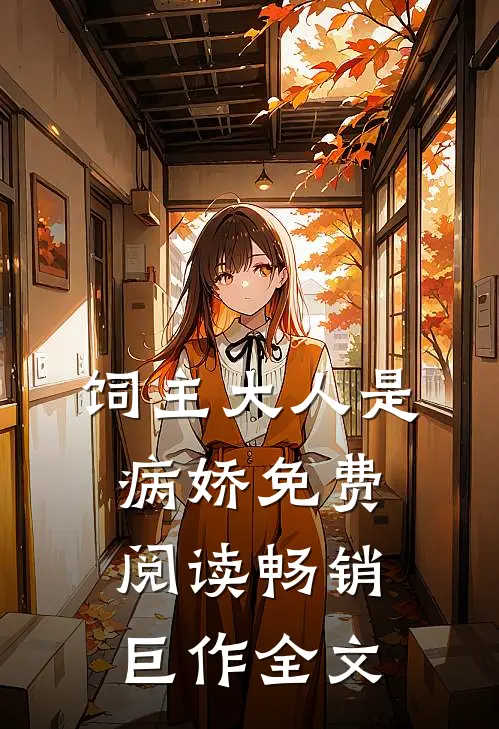 饲主大人是病娇 免费阅读畅销巨作全文