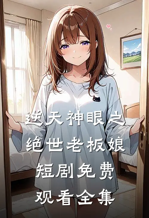 逆天神眼之绝世老板娘短剧免费观看全集