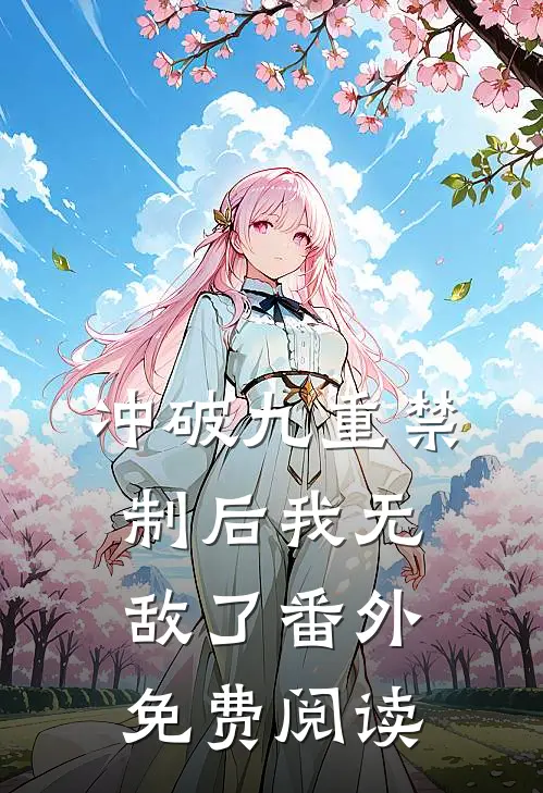 冲破九重禁制后我无敌了番外免费阅读