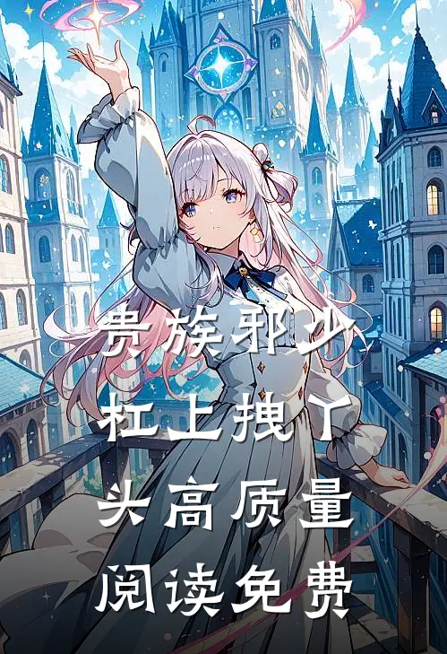 贵族邪少杠上拽丫头高质量阅读免费