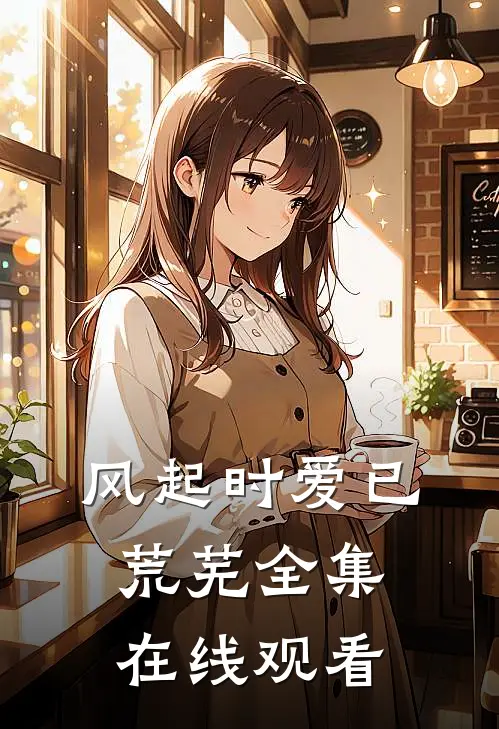 风起时爱已荒芜全集在线观看