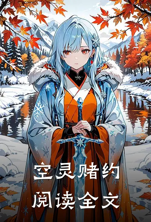 空灵赌约阅读全文