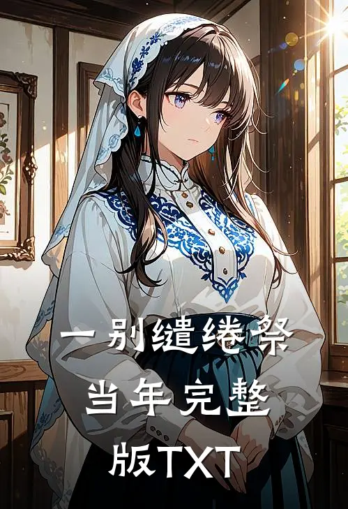 一别缱绻祭当年完整版TXT