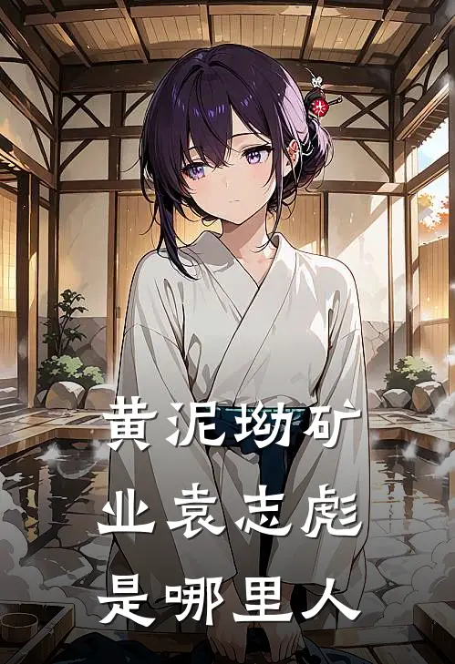 黄泥坳矿业袁志彪是哪里人