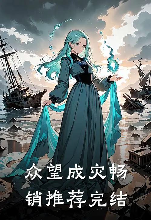 众望成灾畅销推荐完结