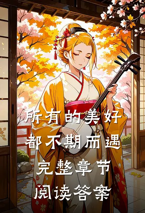 所有的美好都不期而遇完整章节阅读答案