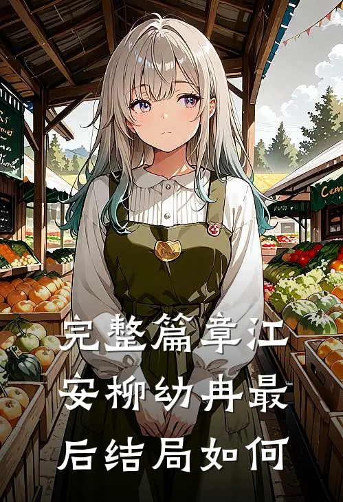 完整篇章江安柳幼冉最后结局如何