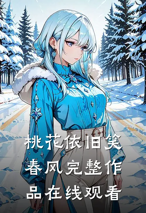 桃花依旧笑春风完整作品在线观看
