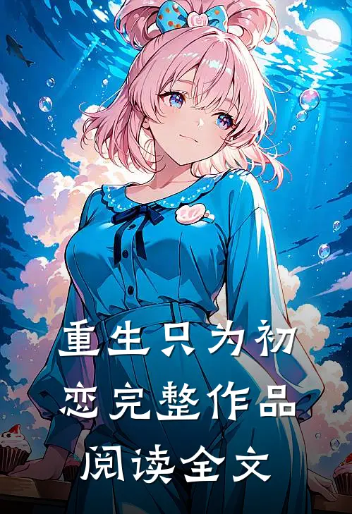 重生只为初恋完整作品阅读全文