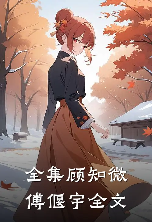 全集顾知微傅偃宇全文