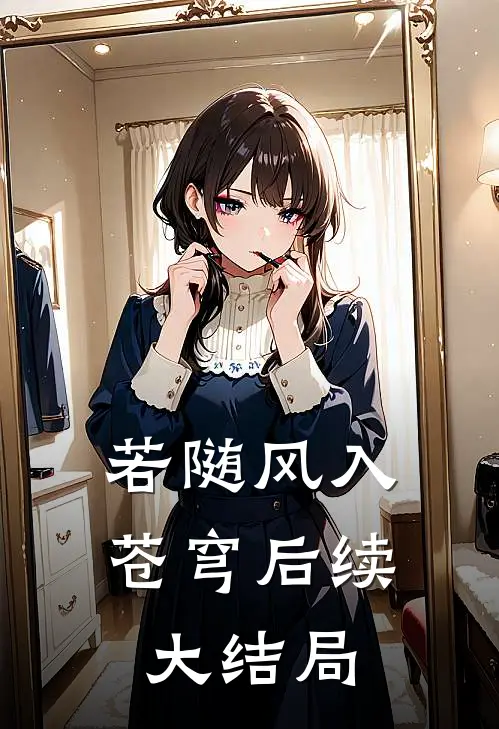 若随风入苍穹后续大结局