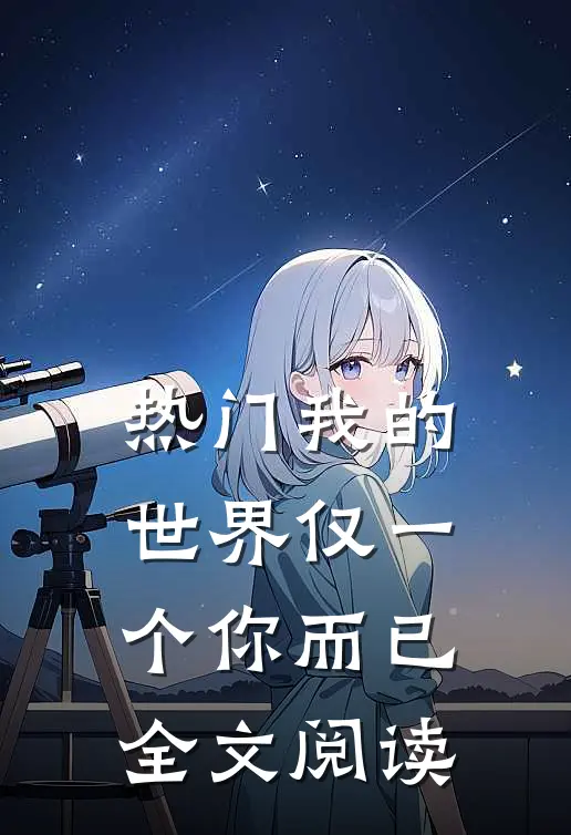 热门我的世界仅一个你而已全文阅读