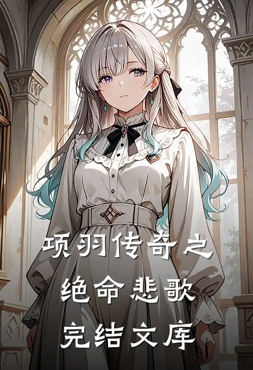 项羽传奇之绝命悲歌完结文库