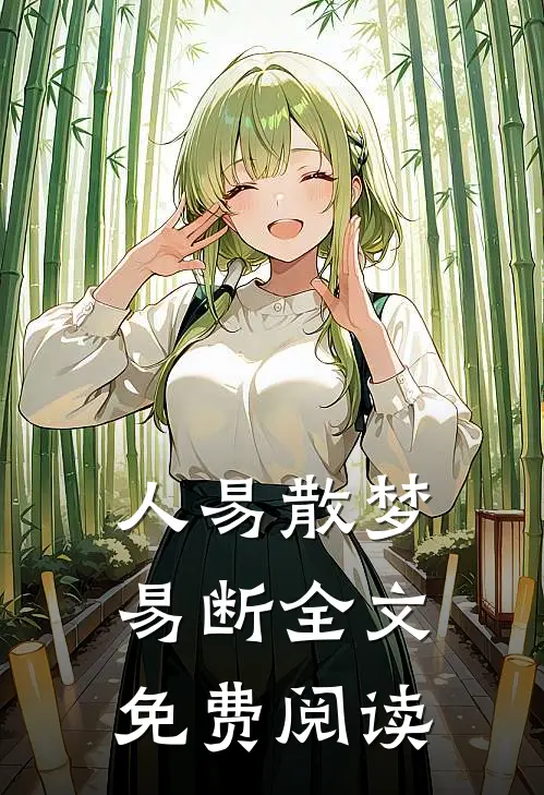 人易散梦易断全文免费阅读