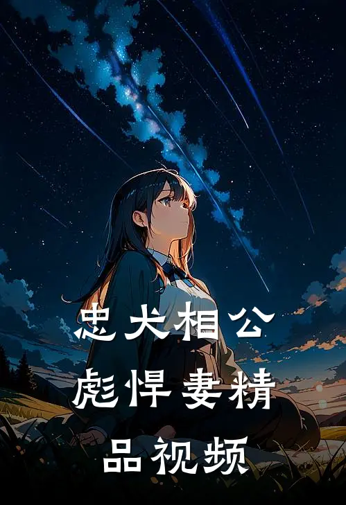 忠犬相公彪悍妻精品视频
