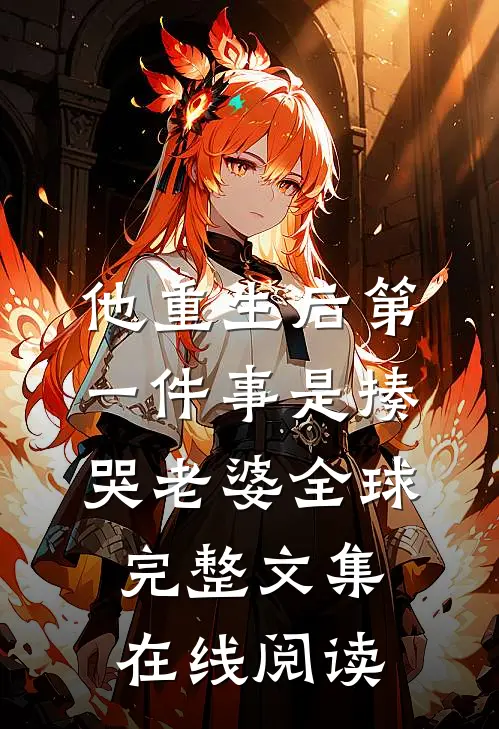 他重生后第一件事是揍哭老婆全球完整文集在线阅读