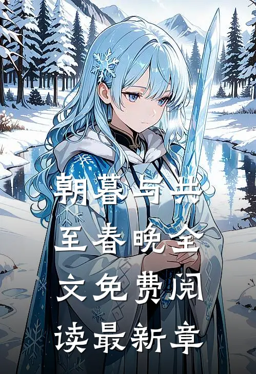 朝暮与共至春晚全文免费阅读最新章